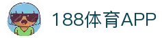 188体育APP - 体育赛事数据查询应用与比赛资讯浏览平台