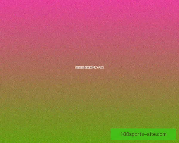 用三双换冠军 梦想成真的NCAA征程